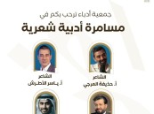 جمعية «أدباء الأحساء» تنظّم أمسية شعرية بعنوان مسامرة أدبية مع أعلام الأدب الشامي