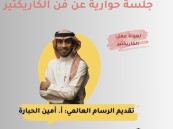 الخميس المقبل.. جلسة حوارية بعنوان “فن الكاريكاتير.. لغة الصورة وصوت المجتمع” في الأحساء