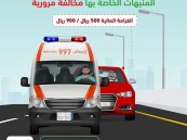 تحذيرات من ملاحقة مركبات الطوارئ أثناء تنفيذ مهامها.. و900 ريال غرامة