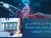 “الروبوت” ينهي عمليات أورام وترميم حوض بالأحساء لأول مرة في المنطقة