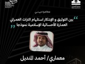 “العمران” تواصل سلسلة «محاضرات مهني» بمحاضرة عن العمارة الأحسائية الإسلامية