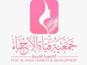  فتاة الأحساء تستعد لإطلاق ملتقى “لستِ وحدك”.. للدعم والتمكين والوعي الذاتي