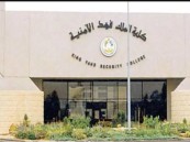 إعلان نتائج المرشحين للقبول النهائي بدورة الضباط الجامعيين بكلية الملك فهد الأمنية