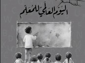 سعود العايش يكتب: في يومه العالمي.. المعلّم السعودي ركيزة النهضة وصانع الأجيال