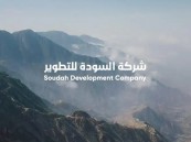 لحملة البكالوريوس فأعلى.. وظائف شاغرة لدى شركة السودة للتطوير