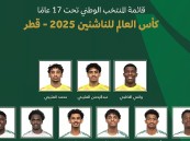 “الحربي” يكشف عن قائمة الأخضر تحت 17 المشاركة في كأس العالم بقطر