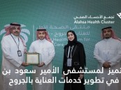درع التميز لمستشفى الأمير سعود بن جلوي لتميزه في تطوير خدمات العناية بالجروح