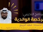 “أمانة الأحساء” تستضيف أمسية تدريبية بعنوان الرخصة الوالدية.. يقدمها المدير التنفيذي لجمعية درر