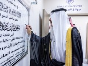 أمير الشرقية يدشّن مركز المحاكاة الطبي لتأهيل الكوادر الصحية بكلية محمد المانع بالدمام