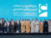 سمو محافظ الأحساء يرعى حفل جائزة عبدالوهاب الموسى للتميز التعليمي ويكرّم الفائزين