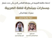 جمعية أدباء الأحساء تنظّم ندوة مسارات مبتكرة للغة العربية