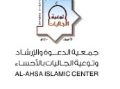 وظائف في الأحساء.. جمعية الدعوة والإرشاد تعلن وظيفة إشرافية جديدة للجنسين