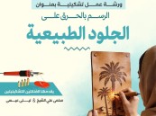 جمعية الثقافة والفنون بالأحساء تنظّم ورشة الرسم بالحرق على الجلود الطبيعية