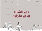سميرة الجلال تكتب: حي الشتا و حي ما جابه