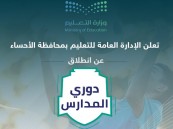 تعليم الأحساء يعلن انطلاق دوري المدارس تحت شعار “جيل اليوم يصنع إنجازات المستقبل”