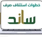 التأمينات الاجتماعية تكشف شروط صرف ساند للمرة الأولى