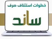 التأمينات الاجتماعية تكشف شروط صرف ساند للمرة الأولى