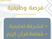 جمعية قبس تُعلن وظائف تعليمية شاغرة للمعلمات والمشرفات