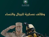 للرجال والنساء.. وزارة الدفاع تعلن بدء استقبال طلبات التقديم على الوظائف العسكرية الأحد المقبل