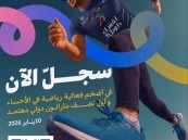 بادر بالتسجيل… الأحساء تنطلق نحو العالمية في الركض