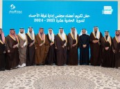 سمو محافظ الأحساء يكرّم أعضاء مجلس إدارة غرفة الأحساء السابقين