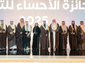 سمو محافظ الأحساء يكرّم الفائزين بجائزة الأحساء للتميّز في دورتها الثالثة