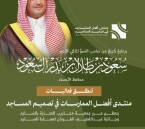 برعاية سمو الأمير سعود بن طلال.. الأحساء تستضيف منتدى “أفضل الممارسات في تصميم المساجد”