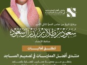 برعاية سمو الأمير سعود بن طلال.. الأحساء تستضيف منتدى “أفضل الممارسات في تصميم المساجد”