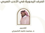 جمعية أدباء الأحساء تنظّم محاضرة “الحِرَف اليدوية في الأدب العربي”