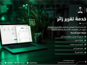 خطوات إتمام خدمة تقرير زائر عبر أبشر.. وهل يمكن للمواطن والمقيم استصداره؟