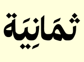 العمل عن بُعد.. شركة ثمانية تعلن وظائف شاغرة في عدة تخصصات