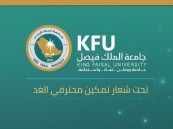 حتى 24 يناير.. تمديد التسجيل في برامج النسخة السادسة من التطوير المهني للطلبة بجامعة الملك فيصل