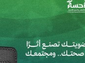 فتح باب عضويات جمعية المشي والجري بالأحساء لعام 2026