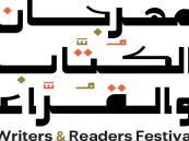 هيئة الأدب والنشر والترجمة تستعد لإطلاق مهرجان الكُتّاب والقُرّاء