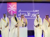 أمير الشرقية يكرّم غرفة الأحساء لشراكتها في مهرجان تمور الأحساء المُصنّعة