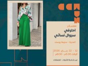 معسكر احترافي لخياطة السروال النسائي بدار نورة الموسى بالأحساء