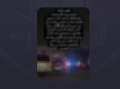 شرطة الشرقية تنفي صحة محتوى مرئي عن واقعة قتل في حفر الباطن