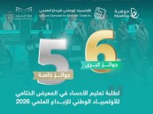 تعليم الأحساء يحصد 6 جوائز كبرى و5 خاصة في الأولمبياد الوطني للإبداع العلمي 2026