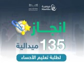 135 ميدالية لطلبة الأحساء في مسابقة “بيبراس موهبة”
