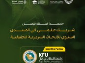 جامعة الملك فيصل شريكًا علميًا في منتدى الأبحاث السريرية التطبيقية بالأحساء