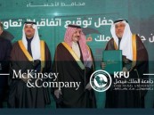 أمير الشرقية يرعى توقيع اتفاقية تعاون بين جامعة الملك فيصل وماكينزي آند كومباني