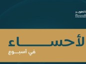 الأحساء في أسبوع.. لقاءات وإنجازات تنموية في مختلف القطاعات 
