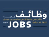 جامعة الإمام عبد الرحمن بن فيصل تعلن طرح 3 وظائف أكاديمية عبر منصة جدارات
