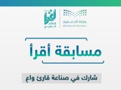 تعليم الشرقية يعلن انطلاق التسجيل في  مسابقة “اقرأ للعالم العربي”.. الرابط بالداخل