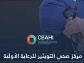 اعتماد مركز صحي التويثير ضمن منشآت تجمع الأحساء الصحي