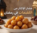 اللقيمات في رمضان… متعة المذاق و6 مخاطر صحية عند الإفراط
