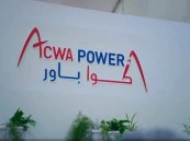 اعرف التخصصات.. وظائف شاغرة لدى شركة أكوا باور للسعوديين من حملة الدبلوم والبكالوريوس