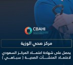 مركز صحي الوزية يحصل على اعتماد “سباهي”