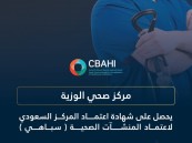 مركز صحي الوزية يحصل على اعتماد “سباهي”