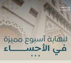 الأحساء تحتفي بعطلة نهاية أسبوع حافل بالفعاليات المتنوعة